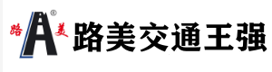 山東路美交通設施有限（xiàn）公司（sī）